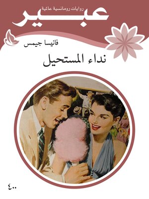 cover image of نداء المستحيل